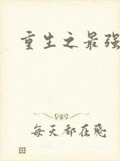 重生之最强弃少