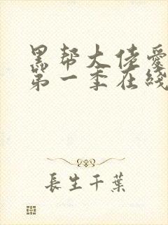 黑帮大佬爱上我第一季在线观看