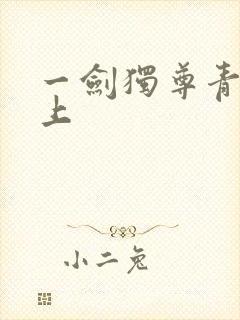 一剑独尊青鸾峰上封面