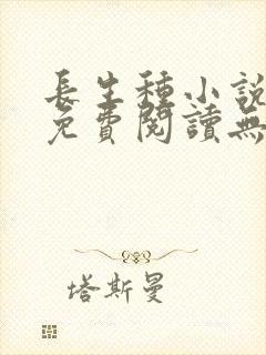 长生种小说全文免费阅读无弹窗封面