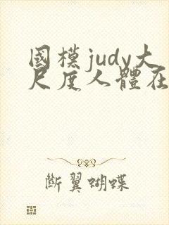 国模judy大尺度人体在线播放