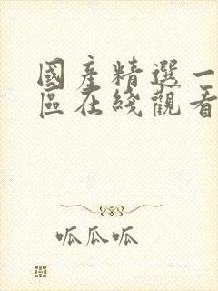 国产精选一区二区在线观看封面