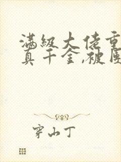 满级大佬重生成真千金,被团宠了