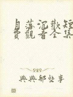 月落沉欢短剧免费观看全集下载