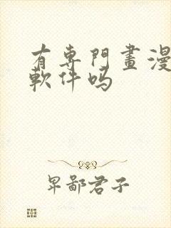 有专门画漫画的软件吗封面