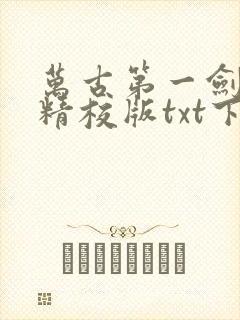 万古第一剑完本精校版txt下载