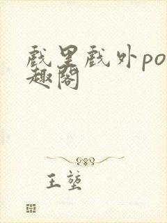 戏里戏外po笔趣阁封面