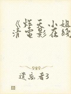 《炸天小姐》高清电影在线观看