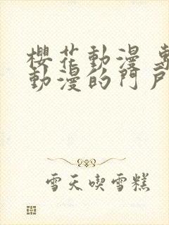 樱花动漫 专注动漫的门户网站官网