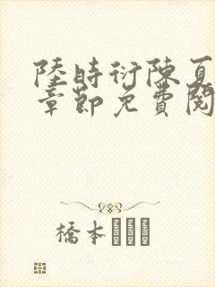 陆时衍陈夏最新章节免费阅读