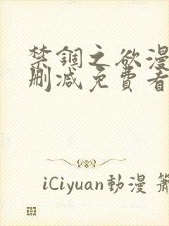 禁锢之欲漫画无删减免费看封面