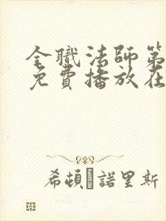 全职法师第7季免费播放在线观看封面