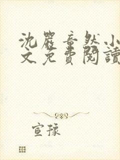 沈严童然小说全文免费阅读最新章节