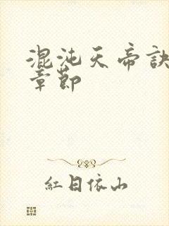 混沌天帝诀最新章节