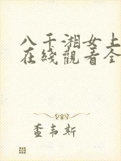 八千湘女上天山在线观看全集免费播放