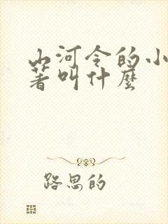 山河令的小说原著叫什么