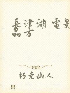 长津湖 电影出品方