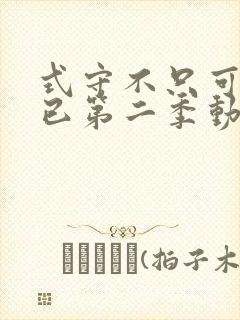 式守不只可爱而已第二季动漫免费观看