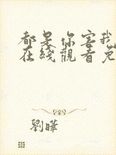 都是你害我泰剧在线观看免费全集封面