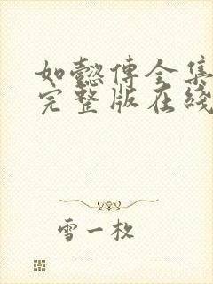 如懿传全集免费完整版在线观看高清