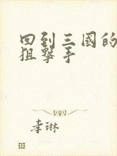 回到三国的特种狙击手