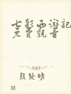 七彩西游记全集免费观看