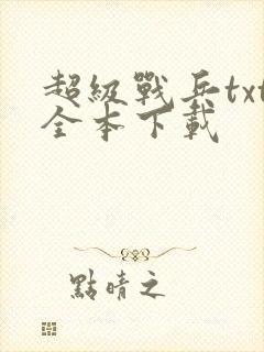 超级战兵txt全本下载