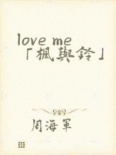 love me「枫与铃」
