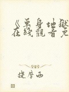 《单身地狱5》在线观看免费2026