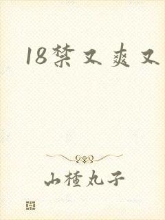 18禁又爽又黄