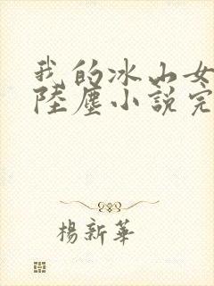 我的冰山女总裁陆尘小说完整版