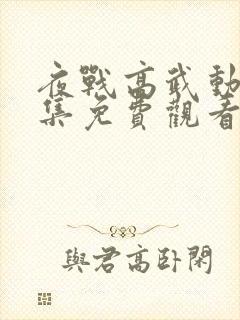 夜战高武动漫全集免费观看第一季封面