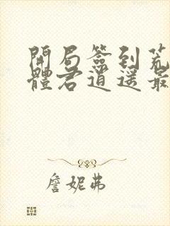 开局签到荒古圣体君逍遥最新章节列表列表