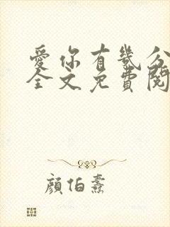 爱你有几分小说全文免费阅读无弹窗