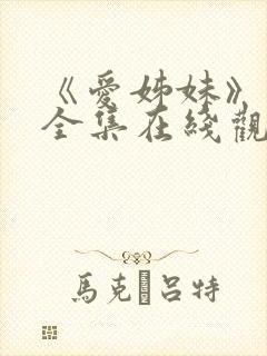 《爱姊妹》动漫全集在线观看