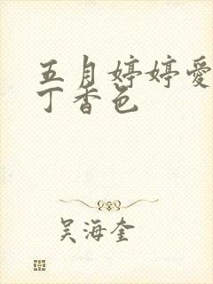 五月婷婷爱六月丁香色