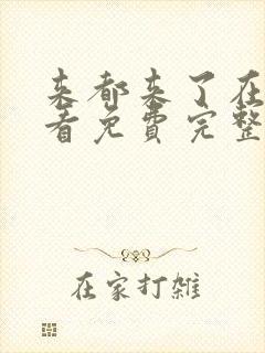 来都来了在线观看免费完整版电影