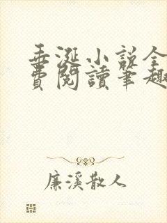 垂涎小说全文免费阅读笔趣阁最新章节封面