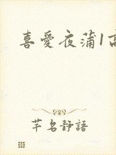 喜爱夜蒲1高清