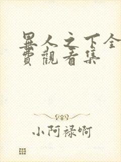 异人之下全集免费观看集