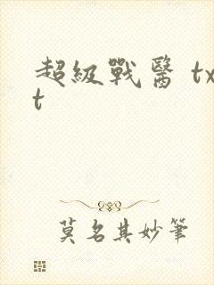 超级战医 txt封面