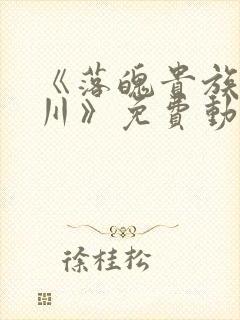 《落魄贵族琉璃川》免费动漫完整版在线观看