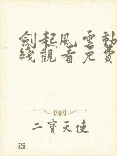 剑起风云动漫在线观看免费完整版