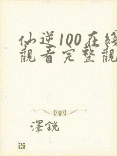 仙逆100在线观看完整观看