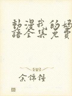 动漫我的妈妈日语全集免费