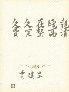 久久在线观看免费完整高清