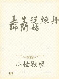 长生从炼丹师宗师开始