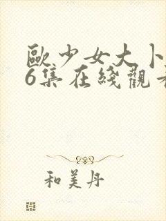 欧少女大卜第16集在线观看