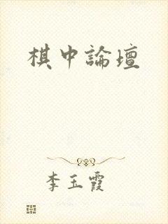 棋中论坛