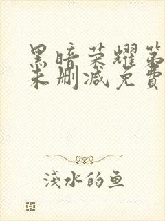 黑暗荣耀第二季未删减免费观看封面